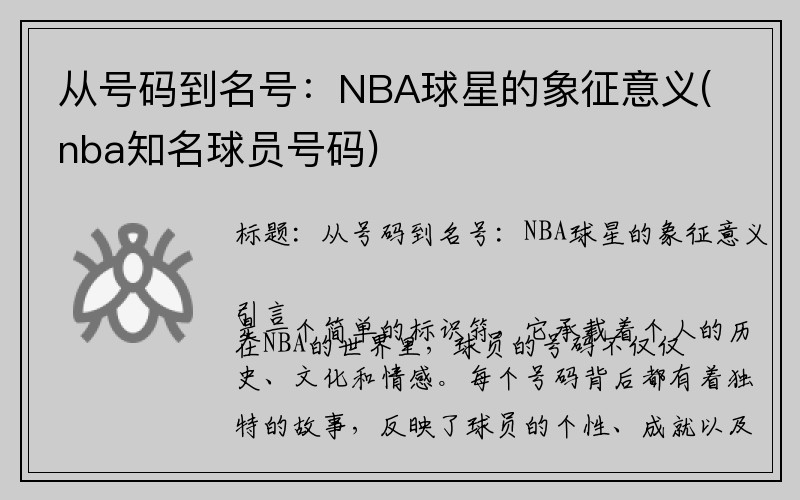 从号码到名号：NBA球星的象征意义(nba知名球员号码)