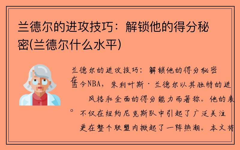 兰德尔的进攻技巧：解锁他的得分秘密(兰德尔什么水平)