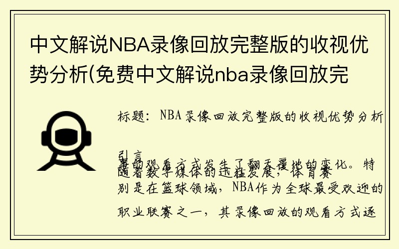 中文解说NBA录像回放完整版的收视优势分析(免费中文解说nba录像回放完整版)