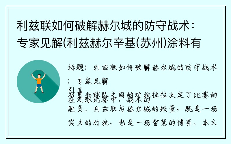 利兹联如何破解赫尔城的防守战术：专家见解(利兹赫尔辛基(苏州)涂料有限公司)