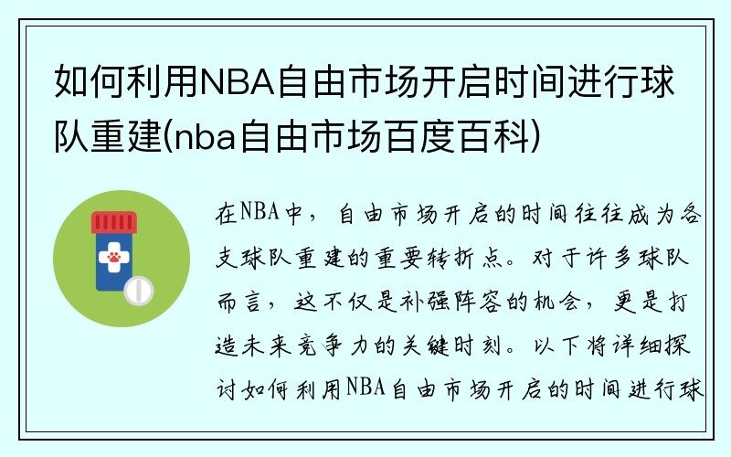 如何利用NBA自由市场开启时间进行球队重建(nba自由市场百度百科)