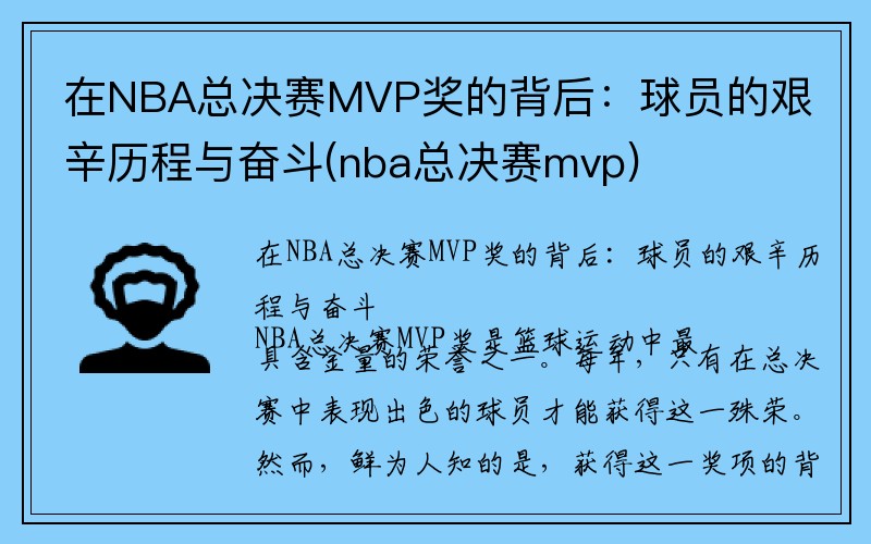 在NBA总决赛MVP奖的背后：球员的艰辛历程与奋斗(nba总决赛mvp)