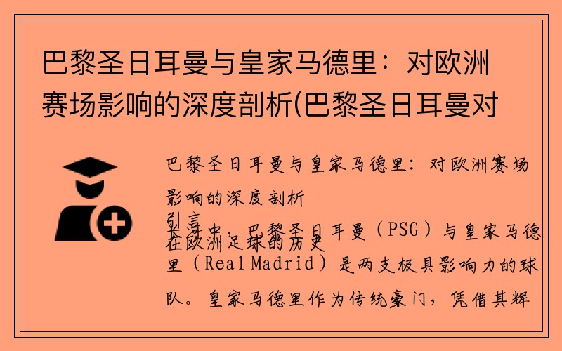 巴黎圣日耳曼与皇家马德里：对欧洲赛场影响的深度剖析(巴黎圣日耳曼对马赛专家预测)