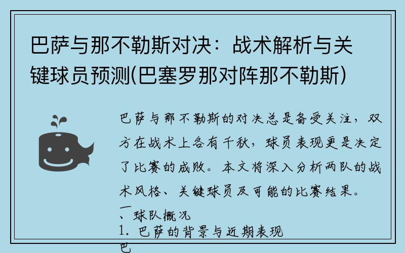 巴萨与那不勒斯对决：战术解析与关键球员预测(巴塞罗那对阵那不勒斯)