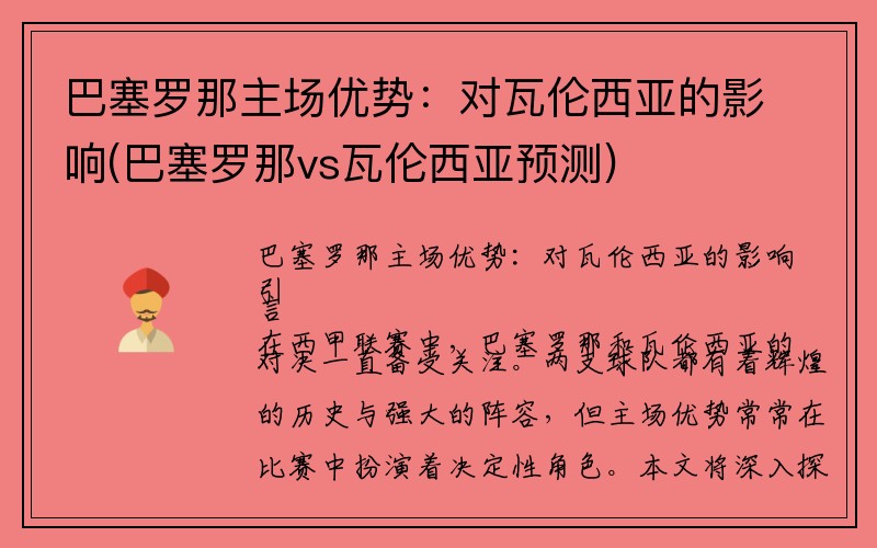 巴塞罗那主场优势：对瓦伦西亚的影响(巴塞罗那vs瓦伦西亚预测)