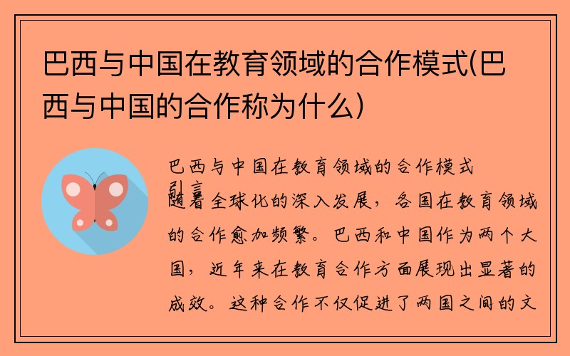 巴西与中国在教育领域的合作模式(巴西与中国的合作称为什么)