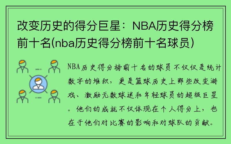 改变历史的得分巨星：NBA历史得分榜前十名(nba历史得分榜前十名球员)