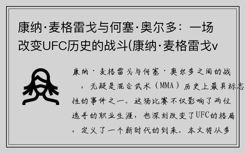 康纳·麦格雷戈与何塞·奥尔多：一场改变UFC历史的战斗(康纳·麦格雷戈vs何塞奥尔多)