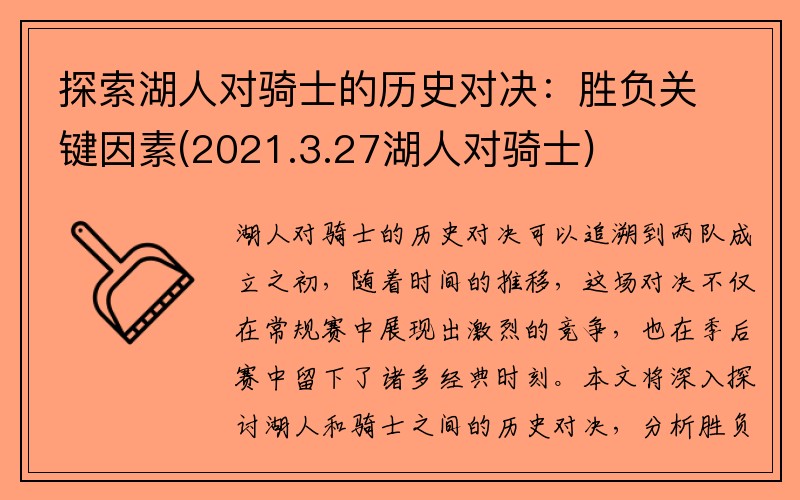 探索湖人对骑士的历史对决：胜负关键因素(2021.3.27湖人对骑士)