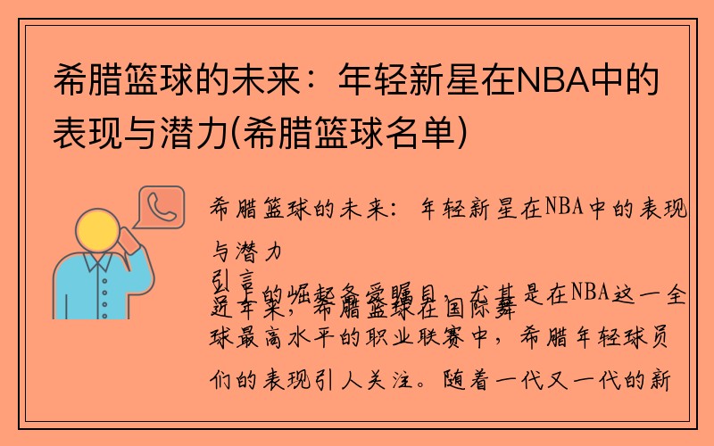 希腊篮球的未来：年轻新星在NBA中的表现与潜力(希腊篮球名单)