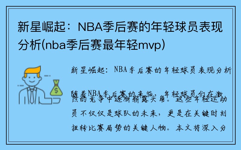 新星崛起：NBA季后赛的年轻球员表现分析(nba季后赛最年轻mvp)