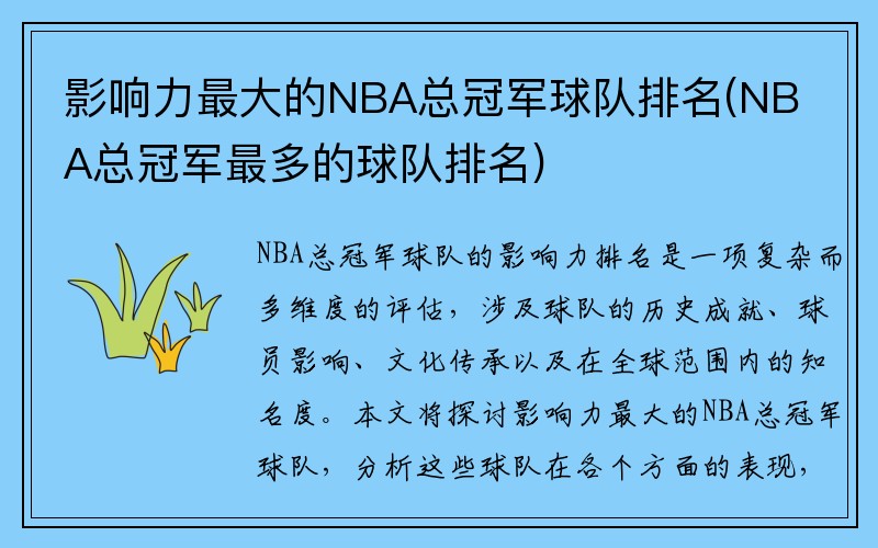 影响力最大的NBA总冠军球队排名(NBA总冠军最多的球队排名)