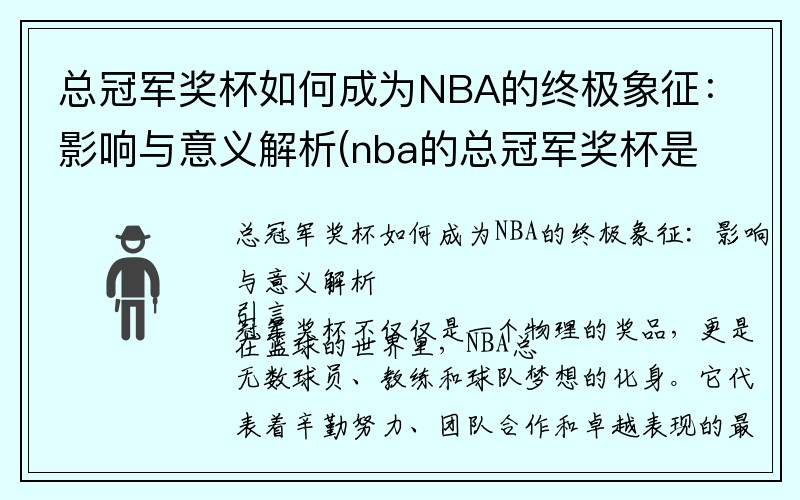 总冠军奖杯如何成为NBA的终极象征：影响与意义解析(nba的总冠军奖杯是纯金的吗)