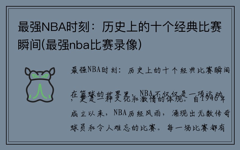 最强NBA时刻：历史上的十个经典比赛瞬间(最强nba比赛录像)