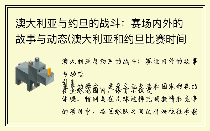 澳大利亚与约旦的战斗：赛场内外的故事与动态(澳大利亚和约旦比赛时间)