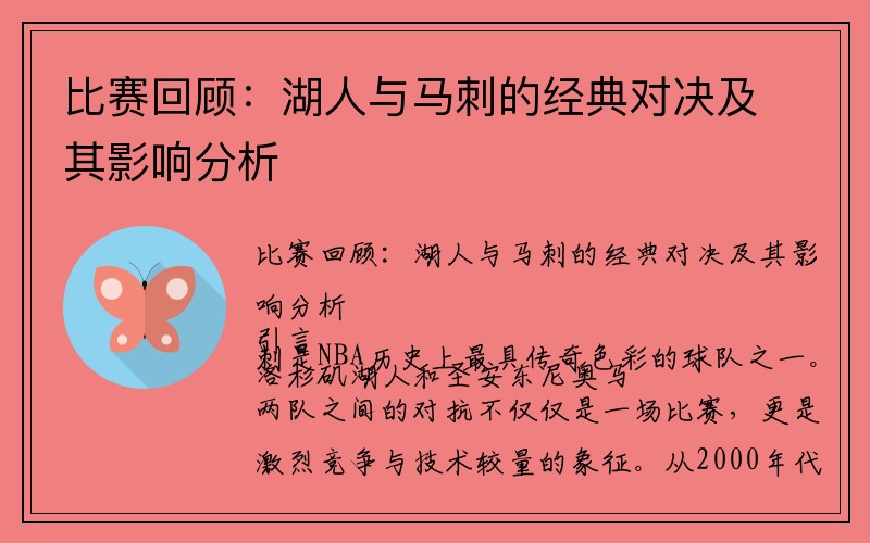 比赛回顾：湖人与马刺的经典对决及其影响分析