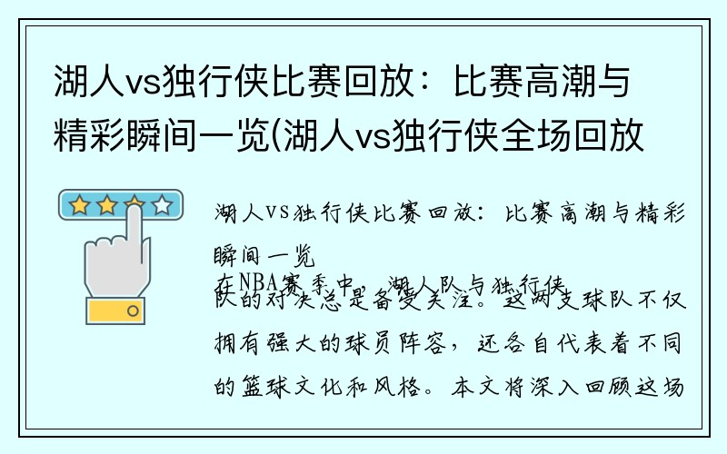 湖人vs独行侠比赛回放：比赛高潮与精彩瞬间一览(湖人vs独行侠全场回放2020)