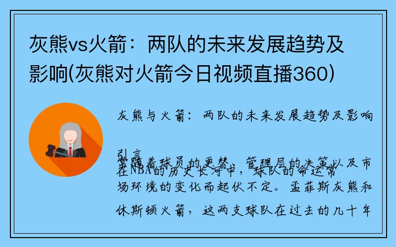 灰熊vs火箭：两队的未来发展趋势及影响(灰熊对火箭今日视频直播360)