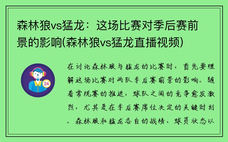 森林狼vs猛龙：这场比赛对季后赛前景的影响(森林狼vs猛龙直播视频)