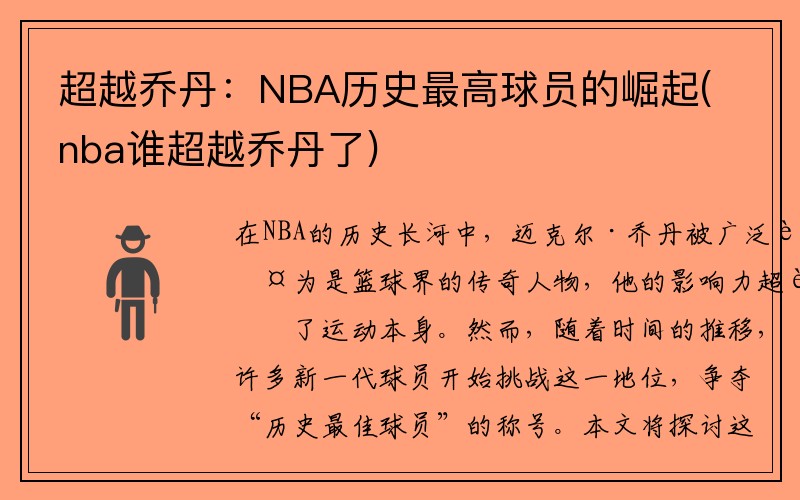 超越乔丹：NBA历史最高球员的崛起(nba谁超越乔丹了)