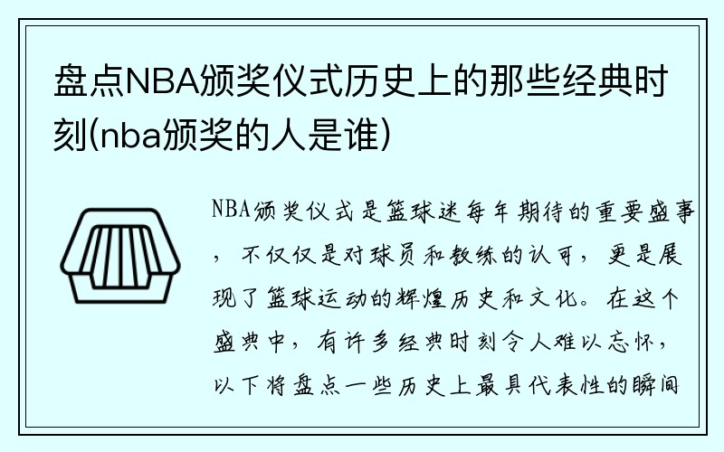 盘点NBA颁奖仪式历史上的那些经典时刻(nba颁奖的人是谁)