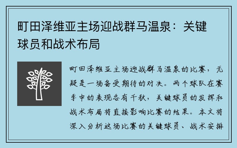 町田泽维亚主场迎战群马温泉：关键球员和战术布局