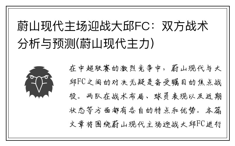 蔚山现代主场迎战大邱FC：双方战术分析与预测(蔚山现代主力)