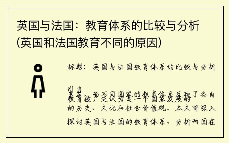 英国与法国：教育体系的比较与分析(英国和法国教育不同的原因)