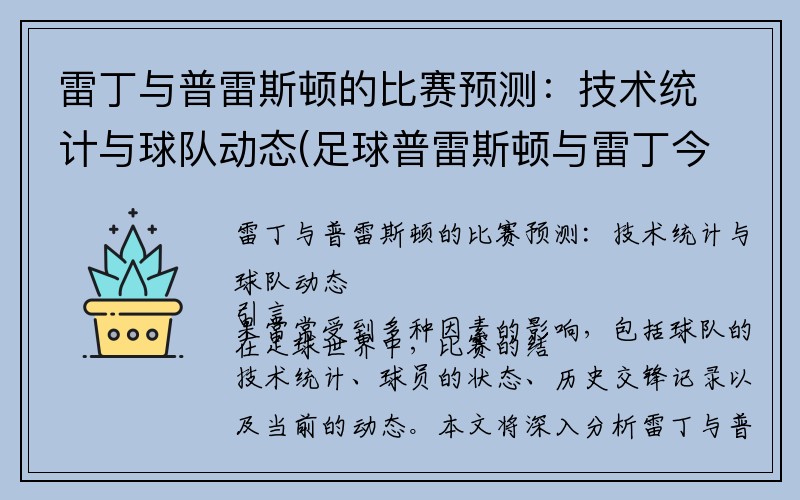 雷丁与普雷斯顿的比赛预测：技术统计与球队动态(足球普雷斯顿与雷丁今天比赛那个赢)