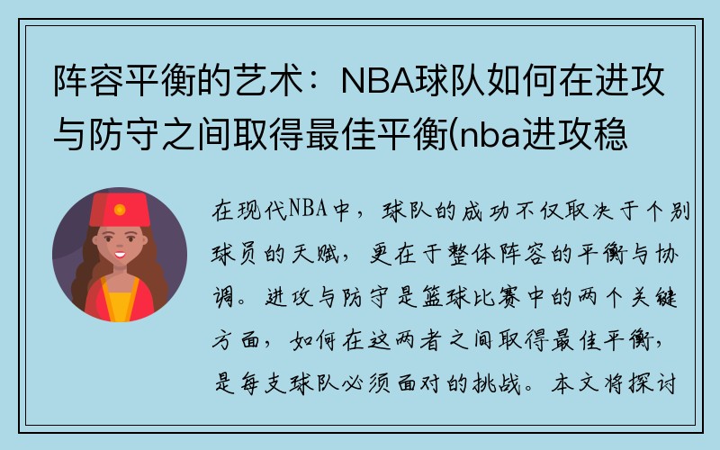 阵容平衡的艺术：NBA球队如何在进攻与防守之间取得最佳平衡(nba进攻稳定性)