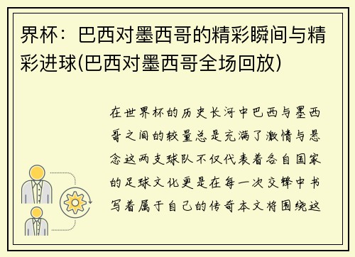 界杯：巴西对墨西哥的精彩瞬间与精彩进球(巴西对墨西哥全场回放)