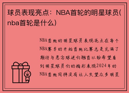 球员表现亮点：NBA首轮的明星球员(nba首轮是什么)