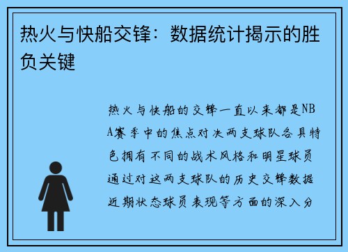 热火与快船交锋：数据统计揭示的胜负关键