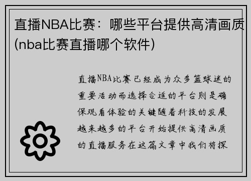 直播NBA比赛：哪些平台提供高清画质(nba比赛直播哪个软件)