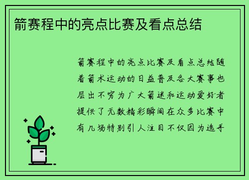 箭赛程中的亮点比赛及看点总结