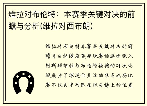 维拉对布伦特：本赛季关键对决的前瞻与分析(维拉对西布朗)