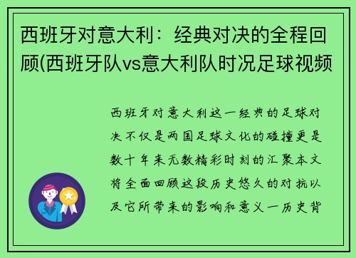 西班牙对意大利：经典对决的全程回顾(西班牙队vs意大利队时况足球视频)