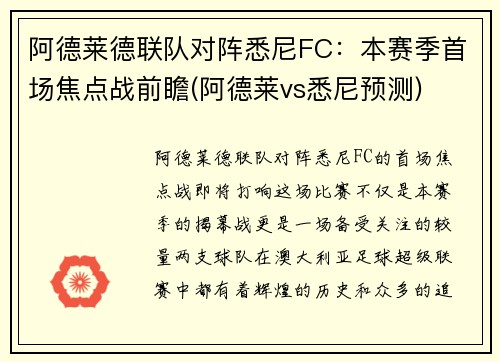 阿德莱德联队对阵悉尼FC：本赛季首场焦点战前瞻(阿德莱vs悉尼预测)