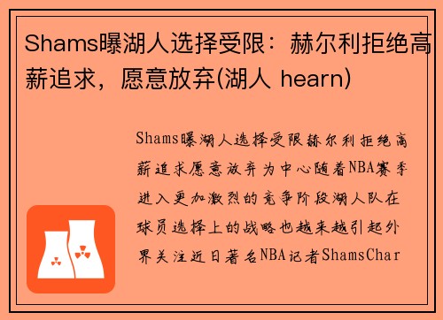 Shams曝湖人选择受限：赫尔利拒绝高薪追求，愿意放弃(湖人 hearn)