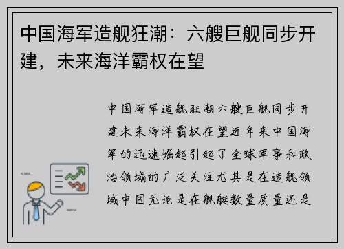 中国海军造舰狂潮：六艘巨舰同步开建，未来海洋霸权在望