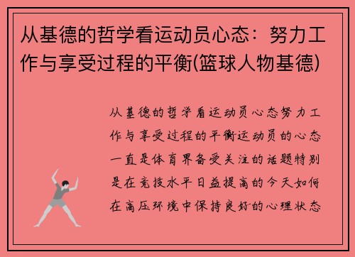 从基德的哲学看运动员心态：努力工作与享受过程的平衡(篮球人物基德)