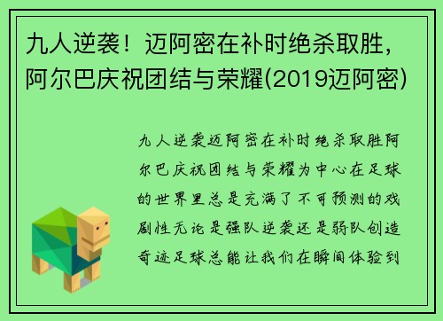 九人逆袭！迈阿密在补时绝杀取胜，阿尔巴庆祝团结与荣耀(2019迈阿密)