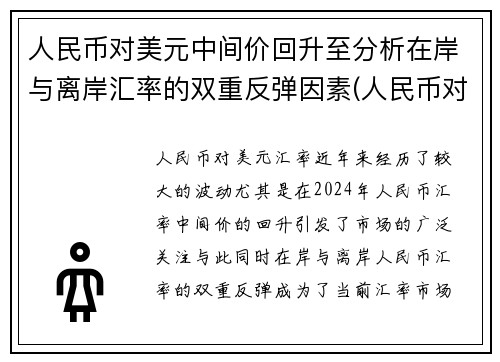 人民币对美元中间价回升至分析在岸与离岸汇率的双重反弹因素(人民币对美元汇率中间价上下波幅扩大)