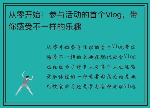 从零开始：参与活动的首个Vlog，带你感受不一样的乐趣