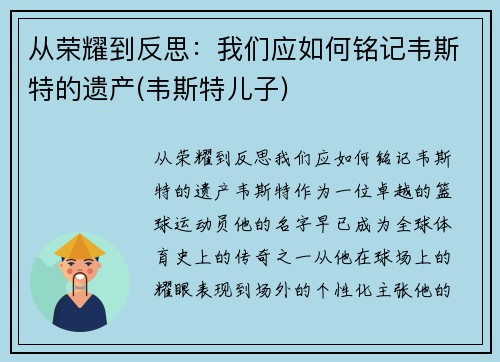 从荣耀到反思：我们应如何铭记韦斯特的遗产(韦斯特儿子)