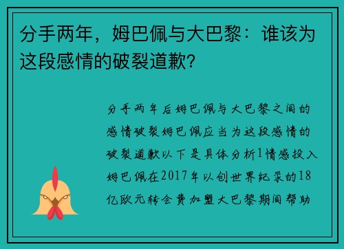 分手两年，姆巴佩与大巴黎：谁该为这段感情的破裂道歉？