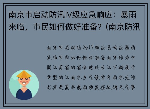 南京市启动防汛IV级应急响应：暴雨来临，市民如何做好准备？(南京防汛预警)