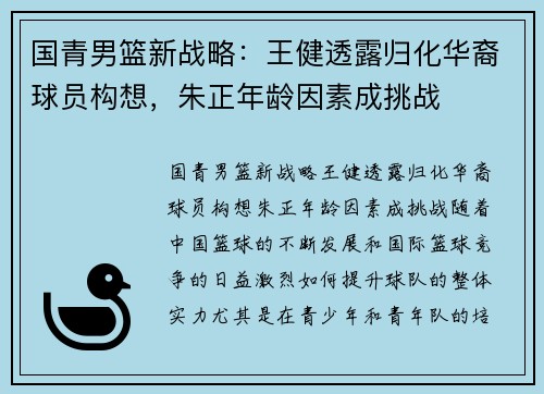 国青男篮新战略：王健透露归化华裔球员构想，朱正年龄因素成挑战