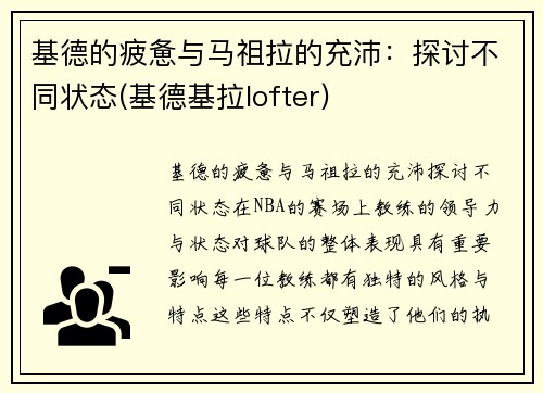 基德的疲惫与马祖拉的充沛：探讨不同状态(基德基拉lofter)