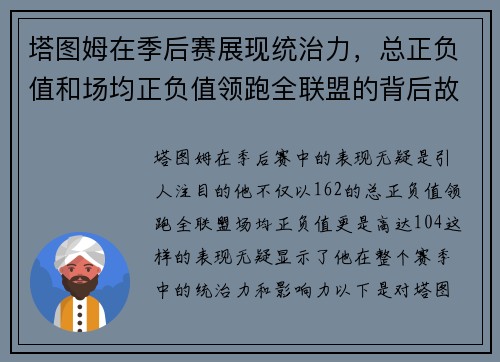 塔图姆在季后赛展现统治力，总正负值和场均正负值领跑全联盟的背后故事